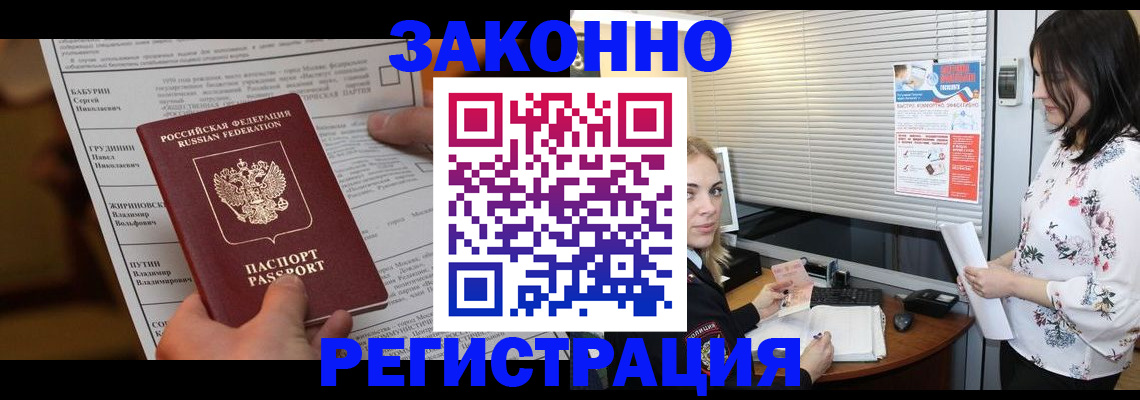 прописка законно в Анадыре